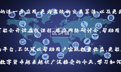 以太坊交易网站是指那些提供以太坊（Ethereum，ETH）及其他数字货币交易的在线平台。用户可以通过这些网站购买、销售和交易以太坊和其他加密货币。同时，这些平台通常还提供数字货币的存储、钱包服务以及相关的市场分析工具。

### 主要功能与特点

用户注册与账户安全
大多数以太坊交易网站要求用户先进行注册，并提供个人信息以确保账户的安全性。用户通常需要设置一个强密码，并开启两步验证，以防止账户被黑客入侵。

交易界面与操作流畅性
高效且用户友好的交易界面是优质以太坊交易网站的一大特色。用户在这里可以方便地查看实时的价格走势图、进行市场深度分析和下单交易。许多平台还提供“限价单”和“市价单”等多种交易选项，以满足不同投资者的需求。

交易费用与佣金
以太坊交易网站通常会收取一定的交易费用或佣金。这些费用可能根据平台和市场状况而异，因此用户在选择交易所之前应仔细比较不同平台的费用结构。值得注意的是，有些网站还可能提供手续费减免的促销活动。

### 如何选择优质的以太坊交易网站

信誉与安全性
选择一个信誉良好的以太坊交易网站是至关重要的。用户可以通过查看平台的历史记录、用户评价以及外部审计信息等来判断其安全性。另外，重要的是网站是否提供用户资金保险，以应对潜在的黑客攻击。

支持的支付方式
不同的以太坊交易网站支持的支付方式五花八门，有些平台允许使用信用卡、借记卡进行充值，而有些则仅支持银行转账和其他加密货币的方式。根据个人的支付习惯选择合适的平台，将提高交易的便利性。

客户支持
一个靠谱的平台应当提供良好的客户支持服务。用户在遇到问题时，可以通过在线聊天、邮件或电话联系到客服人员，获得及时的帮助与解决方案。用户可以查看平台的支持渠道和响应时间，以判断其服务质量。

### 以太坊交易网站的未来发展

技术创新与平台升级
随着区块链技术的不断发展，未来的以太坊交易平台将可能集成更多的技术创新，例如智能合约的进一步应用、更为高效的交易算法、以及更先进的加密技术。这些新技术将提升用户的交易体验，同时保障用户的资金安全。

市场教育与用户指导
越来越多的交易网站开始注重市场教育，为用户提供新的知识资源和市场分析工具。例如，平台可能会开设在线课程、举办网络研讨会，帮助用户更好地理解以太坊和其他加密货币的投资策略与风险管理。

### 结语
以太坊交易网站是数字货币交易生态系统中不可或缺的一部分。选择一个诚信、安全、功能完善的平台，不仅可以帮助用户实现投资收益，更能在充满变幻的数字货币市场中，找到一片属于自己的交易天地。 

以上是对以太坊交易网站的详细介绍，给您提供了关于如何选择和使用这些网站的全面视角。在数字货币越来越被广泛接受的今天，学习如何在这些平台上进行安全的交易非常重要。希望这篇文章能帮助您更好地理解以太坊交易的网站。