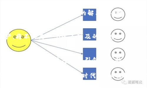 比特派钱包苹果版下载指南：轻松掌控你的数字资产

比特派钱包, 苹果下载, 数字资产/guanjianci

引子：在数字货币的海洋中航行
随着数字货币的兴起，越来越多的人开始关注和使用加密货币。比特派钱包作为一个知名的加密货币管理工具，许多用户都在寻找如何下载和使用它，尤其是在苹果设备上。在这个逐渐普及的数字资产时代，拥有一个安全、便捷的数字钱包至关重要。

什么是比特派钱包？
比特派钱包，是一种专为加密货币用户设计的数字钱包，像一座现代化的宝库，可以安全存储你的比特币、以太坊等各种加密货币。与传统钱包不同，比特派钱包不仅能储存资金，还能提供交易记录、市场行情等实用功能。想象一下，所有的财产都尽收眼底，如同掌控自己的金库，随时随地、轻松管理。

比特派钱包的特点
比特派钱包的设计不仅注重安全性，还提供了用户友好的界面，使得即使是初次接触数字货币的用户也能快速上手。以下是比特派钱包的一些主要特点：
ul
  li【安全性】比特派钱包采用高强度加密技术，能够有效保护用户的资产安全，就像将贵重金属放入最严密的保险箱，避免外界的侵扰。/li
  li【多币种支持】不仅支持比特币，还支持以太坊、莱特币等主流币种，像一个宝贵的数字图书馆，汇聚了丰富的加密货币资源。/li
  li【便捷交易】用户可以一键完成转账和提现，仿佛置身于一个智能化的交易市场，随时都能轻松买卖。/li
  li【实时行情】应用内实时监控市场变动，帮助用户做出明智决策，如同身处于一个充满机会的交易所，及时获取关键信息。/li
/ul

如何下载比特派钱包？
在苹果设备上下载比特派钱包非常简单，以下是详细的步骤，让你轻松完成下载并开启数字资产管理之旅：

h4步骤一：打开 App Store/h4
在你的苹果设备上，找到并点击 App Store 图标，进入苹果应用商店，仿佛踏入了一个丰富的科技宝藏库，充满了各种应用等待你来探索。

h4步骤二：搜索比特派钱包/h4
在搜索框内输入“比特派钱包”，点击搜索按钮。此时，屏幕上将显示出相关的应用程序，如同在浩瀚宇宙中，找到了一颗属于你的星星。

h4步骤三：选择并下载/h4
找到比特派钱包后，点击“获取”或“下载”按钮，系统会自动下载并安装应用。就像是在等待一个新朋友的到来，期待它为你带来更好的体验。

h4步骤四：打开并注册/h4
下载完成后，点击应用图标打开比特派钱包。根据提示进行注册步骤，输入必要的个人信息和安全设置。这一步如同在建立一个安全的堡垒，保护你的数字资产不受侵害。

如何安全使用比特派钱包？
拥有比特派钱包后，安全使用至关重要。以下是一些建议，帮助你更好地保护你的资产：
ul
  li【设置强密码】确保你的钱包密码复杂且独特，包含字母、数字和特殊符号，犹如为自己的数字宝库构建一道坚固的防线。/li
  li【启用双重身份验证】如果可能，开启双重身份验证功能，为账户增加额外的安全保护，这就像在城堡门外设立了一道额外的防护门。/li
  li【定期备份】定期备份你的钱包数据，确保在设备丢失或损坏时，依然能够找回资产，这犹如为重要文件做好保管，以应对未来的不可预知。/li
  li【实时监控】建议定期查看账户活动和交易记录，及时发现异常情况。如同在监控自己的财产，确保万无一失。/li
/ul

比特派钱包的社区与支持
比特派钱包不单是一个工具，更是一个社区。无论在使用过程中遇到什么问题，用户都可以通过官方社交媒体、论坛、用户支持平台与其他用户互动，获取宝贵的解决方案和经验分享。这种社区支持就像是一个温暖的大家庭，互相帮助，共同成长。

总结：掌控你的数字资产未来
比特派钱包在数字货币领域中，已经成为了众多用户的首选之一。从下载到使用，每一个细节都体现了便捷与安全。掌控个人的数字资产，将不再是一个遥不可及的梦想，而是你触手可及的现实。无论是投资、交易还是管理，与你的比特派钱包一起，开启属于你的财富之旅，让生活更加精彩。

未来展望：数字生活的更多可能性
未来，数字货币的普及程度将进一步提高，而比特派钱包也将不断更新迭代，以满足用户日益增长的需求。作为数字生活的一部分，我们也期待比特派钱包能够引领更多的创新，为用户带来更丰富的金融体验。在数字经济的浪潮中，掌握最新的科技手段，设立自己的数字财富之路，将是一场激动人心的冒险旅程。

在科技不断进步的今天，数字钱包不仅是存储财富的工具，更是我们迈向未来的桥梁。无论你是新手还是老手，使用比特派钱包都能帮助你在这个快速变化的时代中，抓住机会，实现更大的价值。期待与您一起探索下一个数字时代的精彩！