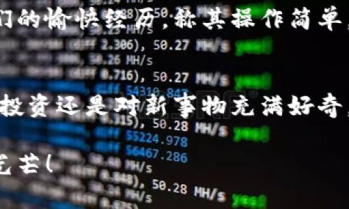   比特派钱包：轻松掌控您的数字资产 / 
 guanjianci 比特派钱包, 数字资产, 安卓下载 /guanjianci 

引言：进入数字货币的新时代
在晨曦初露的城市里，越来越多的人开始踏入数字货币的世界。比特币、以太坊等虚拟货币宛如晨雾中的老桥，架起了连接传统金融与未来经济的道路。在这个瞬息万变的生态系统中，您需要一个安全、可靠且操作简单的钱包来管理您的数字资产，这就是比特派钱包的使命。

比特派钱包简介
比特派钱包是一款功能强大的区块链数字资产钱包，旨在为用户提供安全、便捷的数字货币存储与交易体验。它不仅支持多种主流数字资产的存储，还具备众多实用功能，比如资产增值、交易市场分析等，犹如一位耐心的向导，陪伴您在数字货币的旅途中探索和成长。

为何选择比特派钱包？
在这个日益蓬勃发展的数字经济时代，选择合适的钱包至关重要。以下是比特派钱包带给您的几大优势：

h41. 安全性如同守护神/h4
比特派钱包采用多重加密技术，确保您的数字资产如同珍贵宝石般得到严密守护。它的私钥存储在设备本地，绝不上传至服务器，仿佛您的财富用一道高墙将不速之客隔离在外。此外，定期的安全更新和漏洞修复确保了钱包的持续安全性，令您无畏黑客的威胁。

h42. 用户友好的界面/h4
操作钱包的过程如同在轻柔的海浪中漫步，比特派钱包的界面设计，应用内的指引与提示令人感到宾至如归。无论您是数字货币的新人还是老手，都能迅速上手，轻松管理自己的资产，交易过程中的每一步都清晰可见，让您对资本运作充满信心。

h43. 多资产支持，拓宽视野/h4
比特派钱包不仅支持Bitcoin（比特币）、Ethereum（以太坊）等主流货币，还支持多种山寨币，犹如一位全能的园丁，让您在众多的数字资产中挑选最适合自己的花卉。这样的多样化选择无疑吸引了大批用户，帮助他们在投资组合中寻求更高的收益。

比特派钱包的实用功能
比特派钱包的魅力不仅在于它的安全和易用性，更在于它丰富的功能，为用户提供全面的数字货币服务。

h41. 资产增值功能/h4
比特派钱包中内置了多种增值服务，用户可以将资产投放于各类理财项目，尽情享受资本增值的乐趣。无论是长线持有还是短期交易，这里的每一个选择都经过严格筛选，确保为您带来可观回报。

h42. 交易所链接/h4
为了让用户能够方便快捷地进行交易，比特派钱包与多个知名交易所联动，用户只需短短几步，便可在平台上实现资产转移，犹如在市集上轻松选购心仪的商品，随时把握行情变化，灵活出击。

h43. 实时价格监控/h4
在这块波动不居的市场中，实时价格监控无疑是投资者的福音。比特派钱包提供即时行情更新，帮助您把握每一个交易机会，及时做出响应，犹如在瞬息万变的潮流中游刃有余，让您始终站在风口之上。

如何下载比特派钱包APP
您若希望在安卓设备上尽享比特派钱包的便利，可按照以下步骤轻松下载：

h41. 访问官网/h4
首先，请访问比特派钱包的官方网站。在那儿，您能够找到最新的信息和下载链接，这里是像您一样渴望掌控数字资产的用户的绿色通道。

h42. 下载APP/h4
在官网的下载页面，选择适合您安卓系统的版本进行下载。只需轻轻一击，APP便会如飞燕一般，落入您的手机中，等待您去揭开它的神秘面纱。

h43. 安装并注册/h4
完成下载后，点击安装，系统会引导您完成整个过程。注册帐号时，您需设置安全密码，确保账户的防护层如高墙一般，坚不可破。

h44. 开始使用/h4
注册成功后，您便可以自由添加资产，进行管理与交易，整个过程流畅自如，仿佛一架精密的钟表，运转得无比顺畅。

用户体验反馈
比特派钱包的用户常常赞不绝口，很多人在使用后纷纷表示，它已成为自己数字资产管理的得力助手。有的用户分享了他们的愉快经历，称其操作简单，安全可靠，令他们在纷繁复杂的数字货币市场中找到了方向和目标。

结语：未来的数字财务助理
在这个不断变化的数字世界中，比特派钱包如晨雾中的老桥，帮助用户跨越复杂与未知，连接自主与财富。无论您是热衷于投资还是对新事物充满好奇，比特派钱包都将为您的数字资产之旅增添一抹温暖的色彩。

现在就行动，下载比特派钱包，开启属于您的数字资产管理之旅，让每一笔交易都能在未来的财富长河中闪耀出属于您的光芒！