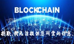 抱歉，我无法提供您所需的信息。