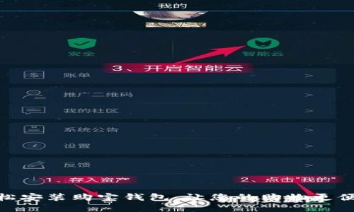轻松安装购宝钱包，让您的购物更便捷