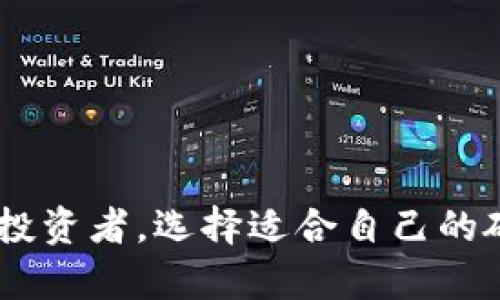 硬件钱包的类型详解

在这个数字货币蓬勃发展的时代，硬件钱包作为存储和保护加密货币的重要工具，越来越受到投资者的关注。硬件钱包以其安全性和便捷性，在众多数字资产存储方式中脱颖而出。根据不同的分类标准，硬件钱包可以分为多种类型，今天我们将对这些类型进行详细剖析，帮助你更好地理解每种硬件钱包的特点与应用场景。

按照连接方式分类

硬件钱包可以根据连接方式的不同，主要分为以下两类：

h41. USB硬件钱包/h4

USB硬件钱包是指通过USB接口直接与电脑连接的设备。这种类型的硬件钱包通常有一个屏幕，可以通过物理按钮进行操作。其优点在于用户可以方便地使用电脑进行交易，且提供良好的安全保障。当你插入USB硬件钱包时，它与电脑之间的连接使得用户可以轻松地与加密货币网络进行交互。例如，Ledger Nano S 和 Trezor One 都是市场上颇受欢迎的USB硬件钱包。

h42. 蓝牙硬件钱包/h4

蓝牙硬件钱包通过蓝牙无线连接与移动设备（如手机或平板电脑）进行交互。这种类型的硬件钱包为用户提供了更大的灵活性和便捷性，尤其适合那些习惯使用移动设备进行交易的人群。虽然蓝牙连接增加了方便性，但在安全性上可能会稍显逊色，因此选择时用户应把安全放在首位。例如，Ledger Nano X 就是一款知名的蓝牙硬件钱包，允许用户在不插入USB的情况下管理资产。

按安全性分类

安全性是硬件钱包最核心的属性，根据安全性，硬件钱包可以分为以下几种类型：

h41. 签名硬件钱包/h4

签名硬件钱包重视私钥的安全性，它在设备内部生成和保存私钥，所有的交易签名均在设备内部完成，不会将私钥暴露于外部网络。这种类型的硬件钱包采用物理隔离的技术，可以有效抵御各种网络攻击。例如，Trezor Model T 就属于这一类，其设计理念是优先保护用户的资产安全。

h42. 带有多重签名功能的硬件钱包/h4

多重签名硬件钱包可以由多个私钥共同控制一个钱包地址，这意味着必须有多个认证人同时签名才能进行交易。这种设计极大地提升了安全性，尤其适合企业或组织使用，因为它可以防止单一私钥丢失或被盗导致资产的损失。BitBox 是一款支持多重签名的先进硬件钱包，非常适合需要额外安全层的用户。

依据功能分类

硬件钱包的功能多种多样，按照功能的不同，可以进行如下分类：

h41. 多货币硬件钱包/h4

多货币硬件钱包能够支持多种不同类型的加密货币，用户可以在同一个设备上管理不同种类的资产。这类硬件钱包通常具备良好的用户界面，使得不同货币之间的切换非常便捷。Ledger Nano S 和 Trezor 都是市场上常见的多货币硬件钱包，适合希望管理多种数字资产的用户。

h42. 单一货币硬件钱包/h4

单一货币硬件钱包专为特定类型的加密货币而设计，虽然提供的功能相对单一，但在安全性、速度和用户体验上通常会更为出色。比如，以比特币为主的硬件钱包 Trezor One，就是一款极具针对性的设备，专注于比特币用户的需求。对于只专注于一种资产的投资者来说，这将是一个不错的选择。

市场上的主流硬件钱包品牌

在探索硬件钱包的类型之后，我们不妨来看看市场上较为知名的硬件钱包品牌，这些品牌凭借其技术实力和良好的口碑，在消费者中赢得了良好的信任。

h41. Ledger/h4

Ledger 是一家法国公司，旗下的 Ledger Nano S 和 Ledger Nano X 是最受欢迎的硬件钱包之一。其产品以其高安全性和易用性著称，广泛支持多种数字货币。Ledger 的硬件钱包使用了先进的安全芯片，能够抵御各种外部攻击，使用户的资产更加安全。

h42. Trezor/h4

Trezor 是第一款硬件钱包的制造商，成立于2013年。其产品 Trezor One 和 Trezor Model T 在用户中享有很高的声誉，特别是在比特币社区中。Trezor 的设计简单而有效，提供了高度的安全性，是新手和资深用户的优选。

h43. BitBox/h4

BitBox 是一家瑞士公司，关注硬件钱包的用户体验和安全性。BitBox02 是其最新的产品，具有独特的功能，包括可扩展的多重签名支持和简洁的操作界面。对于希望拥有更高自主权和隐私的用户来说，BitBox 是一个很好的选择。

硬件钱包的使用注意事项

无论选择哪种类型的硬件钱包，用户在使用时都需注意以下几点，以确保数字资产的安全：

h41. 保持固件更新/h4

硬件钱包的制造商会定期推出固件更新，以修复漏洞和提升安全性。用户应定期检查并更新硬件钱包的固件，确保设备始终处于最佳安全状态。

h42. 设置强密码/h4

在设置硬件钱包时，请务必设置一个强而复杂的密码，以防止未经授权的访问。即便是硬件钱包的核心安全系统，也需要强密码来增强保护。

h43. 备份恢复种子词/h4

使用硬件钱包时，系统通常会生成一组恢复种子词，用于恢复钱包。如果设备丢失或损坏，用户可以通过这组种子词恢复资产。因此，务必将这些词妥善保管，切忌泄露给他人。

总结

硬件钱包在数字货币安全存储中扮演着极其重要的角色。通过对硬件钱包的类型、品牌及注意事项的详细介绍，相信你对硬件钱包有了更深刻的了解。无论你是一名新手还是资深投资者，选择适合自己的硬件钱包并正确使用，将为你的数字资产保驾护航。在这条充满机遇与挑战的数字货币之路上，让我们共同迈出安全的第一步！