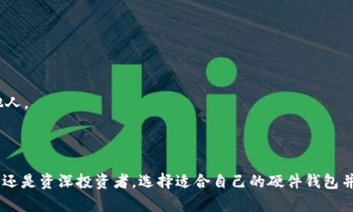 硬件钱包的类型详解

在这个数字货币蓬勃发展的时代，硬件钱包作为存储和保护加密货币的重要工具，越来越受到投资者的关注。硬件钱包以其安全性和便捷性，在众多数字资产存储方式中脱颖而出。根据不同的分类标准，硬件钱包可以分为多种类型，今天我们将对这些类型进行详细剖析，帮助你更好地理解每种硬件钱包的特点与应用场景。

按照连接方式分类

硬件钱包可以根据连接方式的不同，主要分为以下两类：

h41. USB硬件钱包/h4

USB硬件钱包是指通过USB接口直接与电脑连接的设备。这种类型的硬件钱包通常有一个屏幕，可以通过物理按钮进行操作。其优点在于用户可以方便地使用电脑进行交易，且提供良好的安全保障。当你插入USB硬件钱包时，它与电脑之间的连接使得用户可以轻松地与加密货币网络进行交互。例如，Ledger Nano S 和 Trezor One 都是市场上颇受欢迎的USB硬件钱包。

h42. 蓝牙硬件钱包/h4

蓝牙硬件钱包通过蓝牙无线连接与移动设备（如手机或平板电脑）进行交互。这种类型的硬件钱包为用户提供了更大的灵活性和便捷性，尤其适合那些习惯使用移动设备进行交易的人群。虽然蓝牙连接增加了方便性，但在安全性上可能会稍显逊色，因此选择时用户应把安全放在首位。例如，Ledger Nano X 就是一款知名的蓝牙硬件钱包，允许用户在不插入USB的情况下管理资产。

按安全性分类

安全性是硬件钱包最核心的属性，根据安全性，硬件钱包可以分为以下几种类型：

h41. 签名硬件钱包/h4

签名硬件钱包重视私钥的安全性，它在设备内部生成和保存私钥，所有的交易签名均在设备内部完成，不会将私钥暴露于外部网络。这种类型的硬件钱包采用物理隔离的技术，可以有效抵御各种网络攻击。例如，Trezor Model T 就属于这一类，其设计理念是优先保护用户的资产安全。

h42. 带有多重签名功能的硬件钱包/h4

多重签名硬件钱包可以由多个私钥共同控制一个钱包地址，这意味着必须有多个认证人同时签名才能进行交易。这种设计极大地提升了安全性，尤其适合企业或组织使用，因为它可以防止单一私钥丢失或被盗导致资产的损失。BitBox 是一款支持多重签名的先进硬件钱包，非常适合需要额外安全层的用户。

依据功能分类

硬件钱包的功能多种多样，按照功能的不同，可以进行如下分类：

h41. 多货币硬件钱包/h4

多货币硬件钱包能够支持多种不同类型的加密货币，用户可以在同一个设备上管理不同种类的资产。这类硬件钱包通常具备良好的用户界面，使得不同货币之间的切换非常便捷。Ledger Nano S 和 Trezor 都是市场上常见的多货币硬件钱包，适合希望管理多种数字资产的用户。

h42. 单一货币硬件钱包/h4

单一货币硬件钱包专为特定类型的加密货币而设计，虽然提供的功能相对单一，但在安全性、速度和用户体验上通常会更为出色。比如，以比特币为主的硬件钱包 Trezor One，就是一款极具针对性的设备，专注于比特币用户的需求。对于只专注于一种资产的投资者来说，这将是一个不错的选择。

市场上的主流硬件钱包品牌

在探索硬件钱包的类型之后，我们不妨来看看市场上较为知名的硬件钱包品牌，这些品牌凭借其技术实力和良好的口碑，在消费者中赢得了良好的信任。

h41. Ledger/h4

Ledger 是一家法国公司，旗下的 Ledger Nano S 和 Ledger Nano X 是最受欢迎的硬件钱包之一。其产品以其高安全性和易用性著称，广泛支持多种数字货币。Ledger 的硬件钱包使用了先进的安全芯片，能够抵御各种外部攻击，使用户的资产更加安全。

h42. Trezor/h4

Trezor 是第一款硬件钱包的制造商，成立于2013年。其产品 Trezor One 和 Trezor Model T 在用户中享有很高的声誉，特别是在比特币社区中。Trezor 的设计简单而有效，提供了高度的安全性，是新手和资深用户的优选。

h43. BitBox/h4

BitBox 是一家瑞士公司，关注硬件钱包的用户体验和安全性。BitBox02 是其最新的产品，具有独特的功能，包括可扩展的多重签名支持和简洁的操作界面。对于希望拥有更高自主权和隐私的用户来说，BitBox 是一个很好的选择。

硬件钱包的使用注意事项

无论选择哪种类型的硬件钱包，用户在使用时都需注意以下几点，以确保数字资产的安全：

h41. 保持固件更新/h4

硬件钱包的制造商会定期推出固件更新，以修复漏洞和提升安全性。用户应定期检查并更新硬件钱包的固件，确保设备始终处于最佳安全状态。

h42. 设置强密码/h4

在设置硬件钱包时，请务必设置一个强而复杂的密码，以防止未经授权的访问。即便是硬件钱包的核心安全系统，也需要强密码来增强保护。

h43. 备份恢复种子词/h4

使用硬件钱包时，系统通常会生成一组恢复种子词，用于恢复钱包。如果设备丢失或损坏，用户可以通过这组种子词恢复资产。因此，务必将这些词妥善保管，切忌泄露给他人。

总结

硬件钱包在数字货币安全存储中扮演着极其重要的角色。通过对硬件钱包的类型、品牌及注意事项的详细介绍，相信你对硬件钱包有了更深刻的了解。无论你是一名新手还是资深投资者，选择适合自己的硬件钱包并正确使用，将为你的数字资产保驾护航。在这条充满机遇与挑战的数字货币之路上，让我们共同迈出安全的第一步！