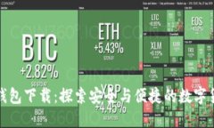 比特派钱包下载：探索安全与便捷的数字货币之