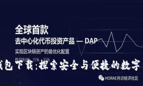 比特派钱包下载：探索安全与便捷的数字货币之旅