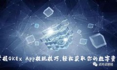 掌握OKEx App提现技巧，轻松获取你的数字资产