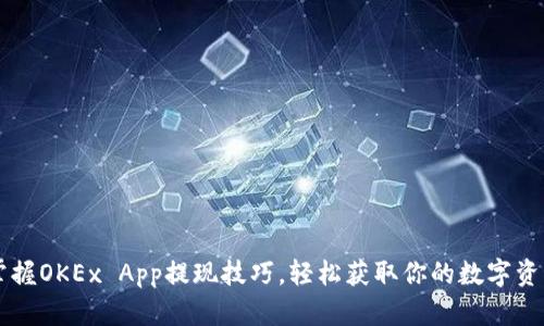 掌握OKEx App提现技巧，轻松获取你的数字资产
