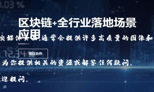 比特派（BitPie）是一个数字货币钱包应用软件，用户可以通过它进行比特币和其他加密货币的存储、交易和管理。如果你在寻找比特派下载后的图片或者其他相关内容，以下是几个可能的步骤和建议：

1. 查找应用下载位置
首先，确保你已经成功下载了比特派应用。通常情况下，安卓用户可以在“Google Play商店”中找到下载的应用，而苹果用户则会在“App Store”中找到。如果你下载的是APK文件，可以在手机的“下载”文件夹中找到。

2. 访问应用内的图片
在安装并打开比特派应用后，很多图像和界面元素都会自动加载。你可以浏览应用的界面，找到与交易、账户等相关的图片和图标。如果你需要截图，可以使用手机的截图功能。

3. 查找截图方法
如果你希望分享比特派的应用界面或交易记录，可以通过以下方法截图：br
- 对于大多数安卓设备，按住“音量减”键和“电源”键几秒钟即可截屏。br
- 对于苹果设备，按住“侧边键”和“音量增”键同时按下。br
截图后，你可以在相册应用中找到这些图片。

4. 访问官方资源
如果你正在寻找比特派的官方宣传资料或图片，可以访问比特派的官方网站或其社交媒体页面，通常会提供许多高质量的图像和横幅，用于市场推广或用户教育。

5. 联系客服询问
如果你仍然无法找到所需的图片或信息，建议直接联系比特派的客服团队。他们可以为你提供相关的资源或解答任何疑问。

希望这些提示能帮助你找到需要的比特派应用相关图片！如果你有其他问题，随时欢迎提问。