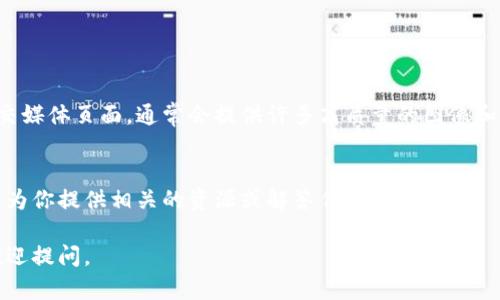 比特派（BitPie）是一个数字货币钱包应用软件，用户可以通过它进行比特币和其他加密货币的存储、交易和管理。如果你在寻找比特派下载后的图片或者其他相关内容，以下是几个可能的步骤和建议：

1. 查找应用下载位置
首先，确保你已经成功下载了比特派应用。通常情况下，安卓用户可以在“Google Play商店”中找到下载的应用，而苹果用户则会在“App Store”中找到。如果你下载的是APK文件，可以在手机的“下载”文件夹中找到。

2. 访问应用内的图片
在安装并打开比特派应用后，很多图像和界面元素都会自动加载。你可以浏览应用的界面，找到与交易、账户等相关的图片和图标。如果你需要截图，可以使用手机的截图功能。

3. 查找截图方法
如果你希望分享比特派的应用界面或交易记录，可以通过以下方法截图：br
- 对于大多数安卓设备，按住“音量减”键和“电源”键几秒钟即可截屏。br
- 对于苹果设备，按住“侧边键”和“音量增”键同时按下。br
截图后，你可以在相册应用中找到这些图片。

4. 访问官方资源
如果你正在寻找比特派的官方宣传资料或图片，可以访问比特派的官方网站或其社交媒体页面，通常会提供许多高质量的图像和横幅，用于市场推广或用户教育。

5. 联系客服询问
如果你仍然无法找到所需的图片或信息，建议直接联系比特派的客服团队。他们可以为你提供相关的资源或解答任何疑问。

希望这些提示能帮助你找到需要的比特派应用相关图片！如果你有其他问题，随时欢迎提问。