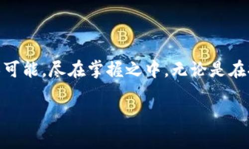  轻松掌握资产管理！苹果比特儿交易所下载指南  
比特币, 交易所, 投资/guanjianci

引言：数字货币的崛起
在晨曦微露的时刻，世界的经济格局发生了翻天覆地的变化。数字货币，像刺破夜空的流星，吸引着无数投资者的目光。Bitcoin（比特币）作为这场革命的先锋，开启了一个全新的资产管理时代。无论是一杯刚泡好的清晨咖啡，还是一场穿梭于市场的交易，投资的每一步都在悄然改变着我们的生活。在这样的背景下，拥有一款方便易用的交易所应用成为了投资者的迫切需求。

苹果比特儿交易所简介
苹果比特儿交易所，作为数字货币交易领域的佼佼者，其应用程序为用户提供了一个简单、快捷和安全的交易平台。这款应用的界面设计如同夏日清风，轻松愉快，让即便是初学者也能毫不费力地找到操作的方向。通过这款应用，用户能随时随地进行交易，仿佛一位优雅的舞者在市场的舞台上翩翩起舞。

下载苹果比特儿交易所的步骤
为了让您顺利踏上这条投资之路，我们提供了详细的下载指南。请相信，这将是一次轻松的旅程！

h4第一步：打开App Store/h4
清晨的阳光洒在手指上，点开您随身携带的iPhone，找到那个熟悉的蓝色“App Store”图标。就如走进一座琳琅满目的市场，各种应用如同五彩缤纷的商品随时在展示着它们的魅力。

h4第二步：搜索应用/h4
在App Store的搜索框中，输入“比特儿交易所”。您会发现，相关的应用如同树上的果实，尽情展现着各自的特色。务必选择官方的“苹果比特儿交易所”，以确保下载到的应用性能如同新鲜脱离树枝的苹果，鲜嫩无比。

h4第三步：下载安装/h4
当您找到应用后，轻轻点击“获取”按钮，您会看到下载的进度条如同蜿蜒的河流，带着您向着数字货币的世界缓缓流去。下载完成后，您将看到那熟悉的图标在手机桌面上闪闪发光，期待着您的开启。

注册及账户设置
打开应用程序，您将置身于一个全新的数字世界。界面简洁而直观，犹如春日的湖面清澈见底。在这里，您需要进行注册，以开辟属于自己的交易天地。

h4填写个人信息/h4
根据提示，输入您的邮箱、手机号码等必要信息，这如同在为自己搭建一座温馨的小屋，为未来的交易提供支持。在此过程中，务必记得设置一个复杂而安全的密码，保护您的账户如同护着一颗珍贵的宝石。

h4身份验证/h4
为了确保交易安全，您可能需要进行身份验证，如同在灯光璀璨的舞台上出示通行证。上传身份证明材料，耐心等待审核结果。完成后，您便可以畅快地享受交易的乐趣。

探索交易功能
在设置完成后，您将进入比特儿交易所的主界面，这里如同繁华的市场，五光十色的交易选项在眼前闪烁。您可以开始探索各种功能，包括实时行情、交易深度等。

h4实时行情/h4
打开行情界面，您会看到各大数字货币价格的实时波动，如同一幅激荡的油画，每一笔交易都在演绎着市场的风云变化。借助准确的数据，您可以更好地把握投资时机，准确判断进场与出场的策略。

h4交易操作/h4
至于具体的交易操作，苹果比特儿交易所提供了多种交易类型，包括限价单、市场单等。用户只需根据个人需求，选择合适的策略进行交易，宛如棋手在棋盘上稳妥布局，确保每一步都充满智慧。

注意事项与风险管理
在参与交易的过程中，投资者需谨记市场的波动性，设立合理的止损和止盈点。这如同在大海航行一般，时刻保持警惕，才可避免翻船的风险。

h4学习与提升金融素养/h4
除了实战交易，借助各类学习资源不断提升自己的金融素养也是至关重要的。阅读市场分析、参加网络课程，都是提高自身能力的有效途径。

总结：迈入智能投资新时代
通过苹果比特儿交易所，您将能够在数字货币的浩瀚大海中尽情遨游。这款应用不单是一把开启财富之门的钥匙，更是一座连接您与全球市场的桥梁未来的投资之路，无限可能，尽在掌握之中。无论是在拥有流光溢彩的夏夜，还是在温暖阳光洒落的冬日，这款应用将成为您随时随地的投资伴侣，助您在这个数字化浪潮中乘风破浪、勇往直前。

所以，赶快行动吧！下载苹果比特儿交易所，开启您的投资之旅，未来的财富就在前方，等待着您的到来！