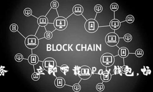 轻松掌控生活财务——立即下载uPay钱包，畅享便捷支付体验！