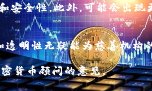 慈善币（Charity Coin）通常是用于慈善活动的一种加密货币。关于慈善币是否有冷钱包，我们可以从两个方面进行探讨：冷钱包的概念及其在慈善币中的应用。

冷钱包的概念
冷钱包，是指一种不与互联网直接连接的数字货币存储方式，常见于硬件钱包、纸钱包等。这种存储方式使得数字资产更加安全，抵御黑客攻击和网络漏洞的风险。与之相对的热钱包则是在线存储，虽然使用便利，但安全性较低。

慈善币的冷钱包应用
如果对慈善币进行了充分的市场调查和技术初步分析，好的慈善项目一般都会推荐使用冷钱包来存储收益。因为冷钱包提供了相对较高的安全性，能够确保筹集的资金不会因为网络攻击而受损。通过运用冷钱包，慈善机构可以为其捐款者提供透明、安全的捐赠评估，增强公众的信任度。

如何使用冷钱包管理慈善币
对许多慈善机构来说，管理好捐赠的资金至关重要。其实现代慈善活动面临各类挑战，包括透明度、信任度等问题。使用冷钱包作为管理工具，使得慈善机构能够有效地区分现金流动，例如通过追踪慈善币的流入与流出。例如，当某一慈善项目结束后，能够及时查看余额并按需分配，这为决策提供了依据。

不同类型的冷钱包
市场上有多种类型的冷钱包可以选择，而慈善机构在选择时需要考虑其安全性及易用性。例如：
ul
    listrong硬件钱包：/strong如Ledger或Trezor，这些设备专为安全存储加密货币而设计，用户在使用时需要连接计算机或手机。/li
    listrong纸钱包：/strong将公钥和私钥打印在纸上的方式，这种方法简洁而且不易受到网络的干扰，但需要确保纸质钱包的存放安全。/li
/ul

冷钱包的优点和缺点
对于慈善机构而言，选择冷钱包 storing charity coins无疑是资金管理的有效方式。以下是冷钱包的一些优缺点：
ul
    listrong优点：/strong
        ul
            li安全性高，防止网络攻击。/li
            li便于长期存储，适合长期项目的筹款。/li
            li能为捐赠者提供透明的信息。/li
        /ul
    /li
    listrong缺点：/strong
        ul
            li使用复杂，需一定的技术背景。/li
            li不便利，不能随时随地访问。/li
        /ul
    /li
/ul

慈善币的未来发展趋势
未来，随着区块链技术的不断发展，慈善币的使用将更加普及。更多的慈善机构会意识到使用冷钱包存储慈善币的重要性，以提高透明度和安全性。此外，可能会出现更多专注于慈善领域的加密货币，以满足日益增长的市场需求。

总结
综上所述，慈善币是拥有冷钱包存储的可能性且实际应用价值的加密货币。尽管在管理和使用上可能面临一些挑战，但其带来的安全性和透明性无疑能为慈善机构的可持续发展保驾护航。在这个日益重视数字安全的时代，越来越多的慈善项目将选择冷钱包作为其坚实的资金保障。

希望以上内容能够帮助你更好地理解慈善币与冷钱包之间的关系。如需更深入或详细的信息，建议关注相关的行业动态或寻求专业的加密货币顾问的意见。