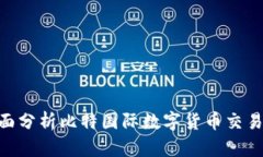 解锁财富之门：全面分析比特国际数字货币交易