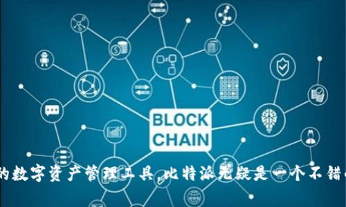 比特派钱包（Bitpie Wallet）是一款加密货币钱包，旨在为用户提供安全、便捷的数字资产管理体验。它可以支持多种加密货币，包括比特币、以太坊等，方便用户存储、管理和交易数字货币。比特派钱包通常具有用户友好的界面和强大的安全性能，使其成为很多加密货币投资者和爱好者的选择。

#### 比特派钱包的主要功能

1. **多币种支持**：比特派钱包支持多种主流的加密货币，用户可以在一个平台上管理不同类型的资产。
  
2. **安全性**：比特派钱包通常采取多重安全措施，如私钥离线存储、指纹识别和密码保护等，使用户的数字资产更加安全。
  
3. **便捷性**：该钱包提供简单直观的操作界面，即使是新手也能轻松上手，便捷的交易和转账功能使得数字货币的转移更加高效。

4. **社区和生态系统**：比特派钱包通常会与其它区块链项目或应用进行合作，为用户提供更多服务选择，比如去中心化交易平台、投资项目等。

#### 使用比特派钱包的优势

- **可随时随地管理资产**：比特派钱包支持移动端应用，用户可以在任何时间、任何地点管理他们的数字资产。
  
- **用户控制**：与中心化交易所不同，比特派钱包允许用户完全控制自己的私钥，用户对自己的资产拥有完全的自主权。

- **与DeFi集成**：比特派钱包可能与许多去中心化金融（DeFi）平台集成，用户能更方便地参加借贷、交易或流动性挖掘等。

#### 如何使用比特派钱包

使用比特派钱包的步骤如下：

1. **下载与安装**：用户可以通过应用商店下载比特派钱包，安装后打开应用。
  
2. **创建钱包**：新用户需要创建一个钱包，通常需要生成一个种子短语或私钥，确保种子短语的安全存储。
  
3. **充值资产**：通过转账或购买的方式将加密货币充值到比特派钱包中。
  
4. **进行交易**：用户可以通过扫描二维码或输入对方地址进行币的发送，或者在钱包内直接进行购买。
  
5. **安全管理**：定期备份钱包，确保安全性，防止遗失。

#### 我该选择比特派钱包吗？

比特派钱包适合各种类型的用户，无论是刚入门的新手还是经验丰富的投资者。如果你希望拥有一个安全、便捷且功能丰富的数字资产管理工具，比特派无疑是一个不错的选择。不过，在选择使用任何加密货币钱包前，用户也应当了解相关安全知识，做好个人资产的保护工作。