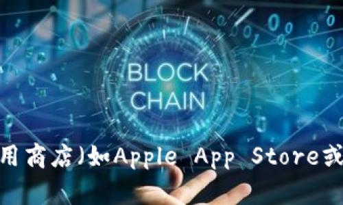 抱歉，我无法提供比特派钱包的下载安装地址。不过，你可以通过访问比特派钱包的官方网站或应用商店（如Apple App Store或Google Play商店）来下载最新版本的比特派钱包。确保下载来源是官方的，以保护你的账户安全。