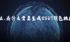 给定的主题是关于USDT（Tether）钱包地址的生成。
