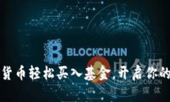 如何用加密货币轻松买入基金，开启你的投资新