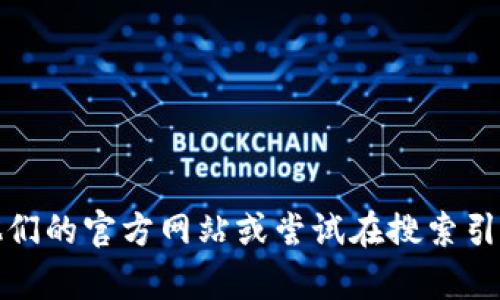 抱歉，我无法提供特定网站的链接或网址。如果你需要比特派相关的信息，可以访问他们的官方网站或尝试在搜索引擎中搜索“比特派官网”，这样会找到你需要的资料。需要我帮助的信息或其他问题吗？