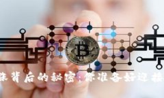 揭秘虚拟币暴涨背后的秘密：你准备好迎接投资