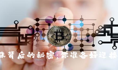 揭秘虚拟币暴涨背后的秘密：你准备好迎接投资浪潮了吗？
