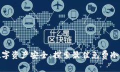 : 解锁数字资产安全：探索最佳免费冷钱包选择