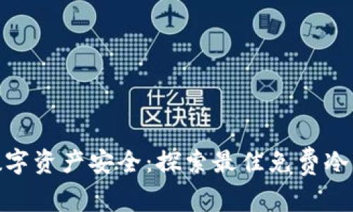 : 解锁数字资产安全：探索最佳免费冷钱包选择