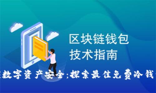 : 解锁数字资产安全：探索最佳免费冷钱包选择