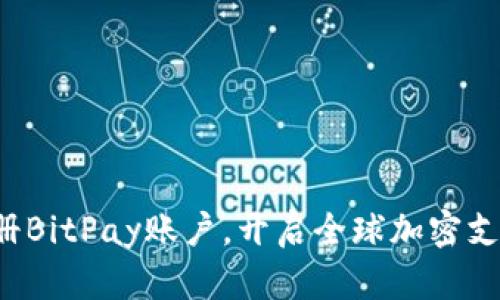轻松注册BitPay账户，开启全球加密支付之旅！