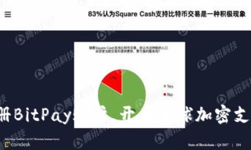 轻松注册BitPay账户，开启全球加密支付之旅！