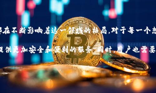 比特派钱包：合法性与安全性的全面解析

在数字货币的浪潮中，比特派钱包因其便利性和用户友好性而受到许多投资者的青睐。然而，围绕着它的合法性仍然是一个热点话题。许多人在选择数字钱包时，便会问：比特派钱包是否合法？为了给出一个全面的答案，我们需要从多个维度来分析这一问题。

比特派钱包的基本介绍

比特派钱包，作为一种热门的数字货币钱包，支持多种主流加密资产，如比特币、以太坊等。其界面，功能齐全，为用户提供了方便的数字资产管理体验。在这个科技飞速发展的时代，数字钱包已经逐渐成为人们日常交易和投资的重要工具。无论是在熙熙攘攘的咖啡馆，还是在忙碌的办公桌边，用户们都可以通过比特派轻松地进行资产转账、投资管理以及市场洞察。

合法性的界定

要讨论比特派钱包的合法性，首先我们需要明确“合法”一词的定义。在不同的国家和地区，对于加密货币及其相关技术的法律监管各不相同。有些国家对数字货币持开放态度，允许其在法律框架内自由交易和使用；而另一些国家则采取禁止或限制的政策。

在中国，目前的政策相对较为严格，政府对加密货币交易进行了多次打压，强调金融安全和反洗钱的重要性。在这种情况下，许多人认为比特派钱包在中国市场的合规性存在较大的风险。然而，比特派钱包作为一种工具，其本身的合法性与用户如何使用它息息相关。若用户将其用于合法的交易和投资，比特派钱包在理论上是合规的。

行业监管与用户责任

比特派钱包的合法性不仅受国家政策的影响，行业监管的完善与否也至关重要。在一些发展成熟的区块链市场，监管机构会制定明确的法律法规，来规范数字资产的交易、存储和管理。然而，在一些法律尚未完善的市场，用户的使用行为可能会面临较大的法律风险。

用户在使用比特派钱包时，有必要时刻保持清醒的头脑，了解所在国家或地区的相关法律法规。同时，应主动寻求法律建议，以保障自身权益。在这方面，用户的责任显得尤为重要。只有在确保了解相关法律的基础上，才能更好地保护自己的资产安全。

比特派钱包的安全性

除了合法性，安全性是用户选择数字钱包时不可忽略的重要因素。比特派钱包以其高安全性著称，采用多重加密技术，旨在为用户的数字资产提供最优保护。在使用过程中，用户也应该采取必要的安全措施，如设置强密码、启用双重认证等。这些小细节往往能大大提升资产的安全性。

用户评价与社会认知

许多用户对比特派钱包的评价各不相同。在一些投资者眼中，比特派是一款极具前景的数字资产管理工具。然而，部分用户因对其合法性及安全性心存顾虑，导致在使用上的犹豫不决。如何平衡这些用户的情感与对比特派钱包理性的分析，是每一位潜在用户需要面对的问题。

在社交媒体和数字资产社区中，有许多人分享了他们的比特派使用经验。有些用户在使用后获得了便利与收益，而另一些用户则在经历了资产损失后，对其表达了失望之情。这使得比特派钱包的合法性与安全性问题更显复杂，增添了人们的思考深度。

总结与展望

总的来说，比特派钱包作为一种数字资产管理工具，其合法性与安全性问题并不是简单黑白的界定。用户的使用目的、所在国家的法律政策、行业的规范发展，都在不断影响着这一领域的格局。对于每一个想要迈入数字货币世界的用户来说，理解这些问题至关重要。

在未来，随着区块链技术的继续发展和法律法规的逐步完善，数字钱包的合法性与安全性问题将更加清晰。我们期待比特派钱包能够在合规的框架内，为用户提供更加安全和便利的服务。同时，用户也需要保持敏锐的洞察力和独立的判断力，以便在这个瞬息万变的市场中做好准备，迎接每一个新的机会与挑战。

比特派钱包, 合法性, 数字资产管理/guanjianci  
探讨比特派钱包的合法性与安全性，助您更好地保护数字资产