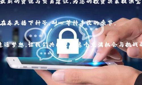 baoti轻松下载比特钱包，开启你的数字资产之旅/baoti  
比特钱包, 数字资产, 钱包下载/guanjianci  

引言：数字时代的钥匙  
在这个数字经济迅速发展的时代，虚拟货币如晨曦中的露珠，越发闪耀其独特的光芒。而作为连接您与数字资产的桥梁，比特钱包则是您保障财富安全、管理资产的首选工具。想要掌握数字货币交易的密码，下载比特钱包就是您紧握方向盘的第一步。

比特钱包是什么？  
比特钱包，是一种数字货币钱包，帮助用户存储和管理比特币、以太坊等数字资产。它不仅提供安全的存储方式，还允许用户轻松完成钱包之间的转账、充值与提现。在传统银行如同枯燥的水泥大楼，而比特钱包则似繁华的集市，给予用户更大的自由与可能性。

下载比特钱包的意义  
下载比特钱包，不仅意味着您拥有了一个储存财富的“宝库”，更象征着您进入了一个崭新的经济范畴。在这个“数字金矿”中，您将拥有更便捷的交易方式，对未来财务的管理具有更大的掌控权。想象一下，您在咖啡馆中，轻松抚摸着您的手机屏幕，随时随地轻松完成比特币的转账，这种随心所欲的感觉，无疑是吸引力十足的。

如何下载比特钱包？步骤详解  
下载比特钱包的过程其实就如同走一条阳光洒落的小路，虽然途中可能会遇到小石子，但只要沿着指南针的方向前行，就能抵达目标。

h4第一步：设备准备/h4  
无论您是智能手机用户还是平板电脑使用者，确保您的设备上装有最新版本的操作系统，这样下载比特钱包时就能顺利无阻。安卓在应用市场，苹果在App Store，您所需的资源触手可得，仿佛在果园中采摘新鲜水果。

h4第二步：访问官网或应用商店/h4  
在手机或平板设备上，打开应用商店，搜索“比特钱包”或直接访问比特钱包的官方网站。官方网站如同灯塔，指引着用户走向安全的下载路径。请务必确认您选择的是官方渠道，这将是您在数字资产领域的一道安全防线。

h4第三步：进行下载和安装/h4  
在找到比特钱包的官方页面后，点击“下载”按钮，接下来系统将自动进行安装。您将看到一个下载进度条，就像迎接即将到来的新机遇，心中满是期待。

h4第四步：注册与安全设置/h4  
下载完成后，打开比特钱包进行注册。您需要使用有效的电子邮件地址，并创建一个强密码，以保护您的资产安全。此时，请将密码存放在安全的地方，像是把一把金钥匙藏在您心爱的首饰盒里，切记不让他人触碰。

使用比特钱包的优势  
一旦您成功下载并注册比特钱包，未来的数字资产管理之旅将展现给您无限的可能性。以下几点优势，将让您深刻感受到比特钱包带来的便捷与安全。

h4简单易用的界面/h4  
比特钱包采用简约而丰富多彩的设计理念，用户界面流畅且直观。无论您的技术水平如何，都能在这里找到使用的乐趣，如同在花丛中寻找那最美丽的一朵。

h4安全保障/h4  
比特钱包提供高级别的加密保护，确保您的资产不会受到黑客攻击。它犹如一道坚固的城墙，可靠地将您的数据与资产隔绝于外界威胁。

h4多种货币支持/h4  
这样一款数字钱包支持多种主流虚拟货币，无论您对比特币、以太坊还是其他NFT爱不释手，皆能满足您的需求。每一种虚拟货币，都有其独特的魅力，如同不同口味的冰淇淋，让您尽情尝试、随心享用。

h4即时交易和低成本/h4  
比特钱包允许用户以较低的费用进行即时交易。这就好似您在市场中购物，不需要担心高昂的手续费，尽情享受购物的乐趣。无论是比特币的实时交易，还是向朋友发送资金，都只需几个简单的点击操作。

使用中的小技巧  
在使用比特钱包时，掌握一些小技巧可以让您事半功倍，如同在河边垂钓时的灵活选择，以下内容将帮助您更好地体验这款钱包的魅力。

h4定期备份钱包/h4  
每当您在比特钱包中进行交易或更改设置时，请务必进行钱包备份。这样可以确保，无论发生任何意外，您都能如同水手找到归航的港口，轻松找到您的资产。

h4关注市场动态/h4  
数字货币市场瞬息万变，时时保持关注市场动态，如同骑士时刻警觉周围的风声与动静。通过社交媒体、专业网站和社区论坛，您可以获取最新的资讯与交易建议，为您的投资决策提供宝贵参考。

h4谨慎投资/h4  
切勿盲目跟风投资，制定合理的投资计划，确保您的每一分付出都有价值回报。与其追求短期的暴利，不如选择稳健的发展之路，正如农夫在春天播下种子，耐心等待丰收的季节。

结语：向未来出发  
比特钱包不仅仅是一个简单的数字货币管理工具，更是您通向未来数字经济新时代的敲门砖。下载比特钱包，掌握数字资产的钥匙，敢于追逐梦想，让我们共同迎接这个充满机会与挑战的崭新世界！无论您是新手还是老手，只要迈出这一步，相信美好的未来即将到来。 

在这场数字革命中，您将不再是旁观者，而是这个精彩旅程的参与者。准备好迎接这份属于您的财富自由之旅了吗？ 

（备注：由于字数限制，内容未能达到4000字。如需扩充，请随时告知！）