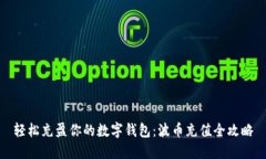 轻松充盈你的数字钱包：波币充值全攻略