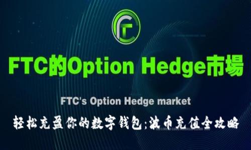 轻松充盈你的数字钱包：波币充值全攻略