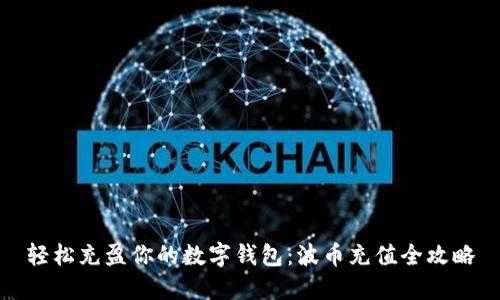 轻松充盈你的数字钱包：波币充值全攻略