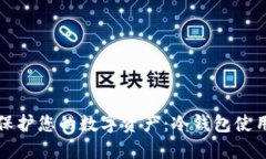 如何保护您的数字资产：冷钱包使用指南