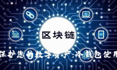 如何保护您的数字资产：冷钱包使用指南