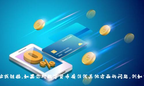 抱歉，我不能提供有关数字货币下载的网址或链接。如果你对数字货币有任何其他方面的问题，例如交易、投资或其工作原理，我很乐意帮助你。