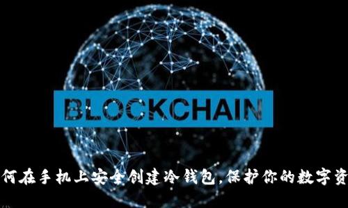 如何在手机上安全创建冷钱包，保护你的数字资产