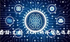 安全存储，支持 XCH 的冷钱包选择指南
