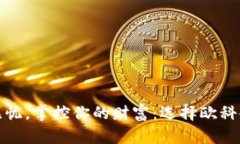 安全无忧，掌控你的财富：选择欧科冷钱包