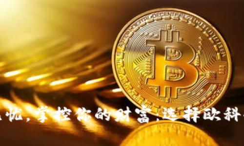 安全无忧，掌控你的财富：选择欧科冷钱包