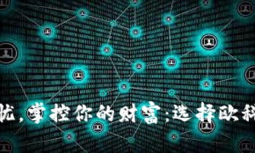 安全无忧，掌控你的财富：选择欧科冷钱包