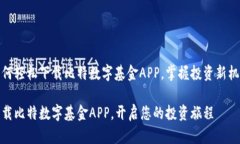 如何轻松下载比特数字基金APP，掌握投资新机遇
