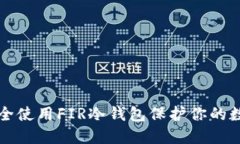 如何安全使用FIR冷钱包保护你的数字资产