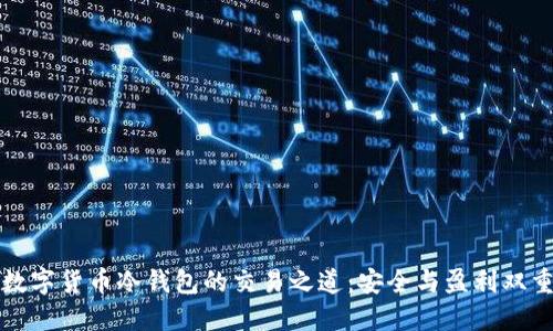解锁数字货币冷钱包的交易之道：安全与盈利双重攻略