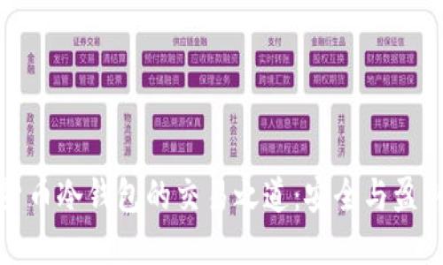 解锁数字货币冷钱包的交易之道：安全与盈利双重攻略