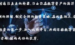   选择比特平台：看这一篇让你不再困惑！ /  g
