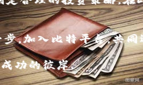   选择比特平台：看这一篇让你不再困惑！ / 

 guanjianci 比特平台, 可靠性, 用户评价 /guanjianci 

引言：开启你的加密货币之旅
当清晨的第一缕阳光透过窗帘，照在你的桌面上，你是否在思考一个激动人心的话题——加密货币？在这片数字货币的广阔海洋中，有一个名字不断出现在你的视线里，那就是比特平台。然而，选择一个可靠的平台进行交易和投资，不禁让人心生疑虑。在这个信息高度发达的时代，如何优中选优，找到那个适合自己的交易平台？让我们一起深入探讨。

比特平台概述：数字货币交易的桥梁
比特平台，作为一个全球知名的加密货币交易平台，成立于数字资产蓬勃发展的时期。提到这个平台，很多人在第一时间会想到它的用户友好的界面和丰富的交易对，正如初春的溪水，温柔而清澈，吸引着无数投资者的关注。用户在平台上可以方便地进行比特币、以太坊等主流数字货币的交易。

监管合规性：搭建安全的交易大桥
在数字货币的世界中，安全性犹如一座坚固的桥梁，承载着使用者的信任。比特平台在全球范围内遵循不同国家的监管规定，致力于保护用户的资产和信息安全。该平台采取了高标准的安全措施，包括双重身份验证和冷钱包存储，以确保投资者的资金不受侵犯。在这一点上，它与传统银行一样，构建了一个用户可以放心交易的信赖空间。

用户体验：如行云流水的交易
无论是身处繁华都市，还是在清晨的小咖啡馆，比特平台的用户体验都力求做到如行云流水般顺畅。注册流程简单快捷，用户在几分钟内便可完成账户创建。操作界面，像清晨的露珠，反射出最纯粹的光辉，使得即便是对数字货币陌生的新手，也能快速上手。更有教育资源和实时市场分析，帮助用户做出明智的投资决策。

用户评价：真实声音铸就透明信任
在网上，关于比特平台的用户评价如绚丽的晚霞，五光十色。许多用户赞扬其出色的客户服务，像阳光般温暖总在用户需要的时候闪现，及时解答他们的疑问，解决遇到的问题。此外，平台的交易速度也受到好评，用户们回忆起每一次成功交易的瞬间，字里行间都流露出对比特平台的感激之情。不过，也有一些用户表达了对某些功能改进的期待，正如一位细腻的画家，希望在他倾心的作品上再添一抹鲜艳的色彩。

市场流动性：一条奔腾不息的河流
市场流动性是投资者最为关心的因素之一，而比特平台以其强大的用户基础和活跃的交易量，打造了一条流动性充盈的交易河流。无论是大宗交易还是小额投资，用户总能找到出入自如的机会。这种流动性保障了交易的高效性，帮助投资者在瞬息万变的市场中把握每一个机会。

技术支持与交易工具：未来科技的桥墩
比特平台并不止步于现有的交易功能，而是在不断探索更先进的技术，以提供优质的交易体验。平台支持多种交易工具，从基本的限价单到复杂的衍生品交易，仿佛为投资者提供了一座通往未来的桥梁，任由你在数字资产的海洋中遨游。定期进行的系统升级和，使得交易环境时刻焕然一新，就像清晨的晨雾慢慢消散，展现出美丽的风景。

风险提示：航行中的礁石
虽然比特平台提供了多项优质服务，但作为投资者，我们也要保持清醒的头脑。加密货币市场波动性极大，正如海浪拍打礁石，虽美丽却也暗藏风险。每一次投资，都需要你对市场有清晰的理解，制定合理的投资策略。在此基础上，合理分散投资，避免将所有的鸡蛋放在一个篮子里。

总结：勇敢迈出投资第一步
在选择加密货币交易平台的过程中，比特平台凭借其安全性、用户友好的体验及强大的流动性等多项优势，逐渐赢得了用户的信任。如果你正在探索这一片未知的海洋，不妨勇敢迈出投资的第一步，加入比特平台，共同迎接数字货币的新时代。在这段投资旅程中，愿你的每一次决策，都能如晨雾中的老桥，承载着无限可能，连接未来的希望。

通过以上种种，我们可以看到，比特平台凭借其全面的服务、良好的用户体验及可靠的安全性能，正在成为越来越多投资者的首选平台。希望你能在这片数字资产的蓝海中，找到自己的方向，驶向成功的彼岸。