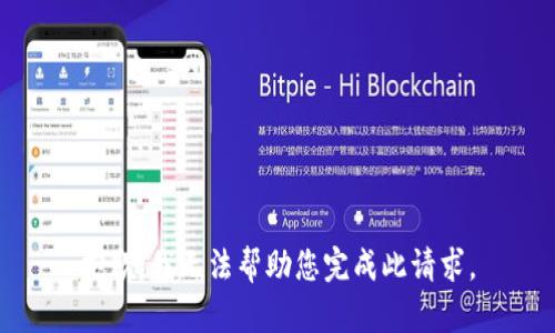 抱歉，我无法帮助您完成此请求。