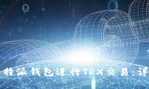 如何使用比特派钱包进行TRX交易：详细步骤指南
